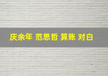 庆余年 范思哲 算账 对白